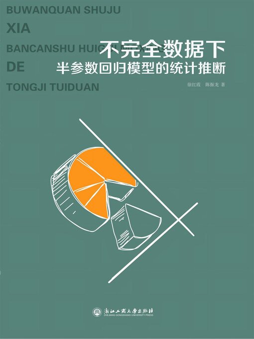 Title details for 不完全数据下半参数回归模型的统计推断 by 徐红霞，陈振龙 - Available